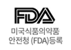 FDA 미국식품의약품안전청(FDA)등록