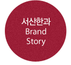 SeosanHangwa Brand Story